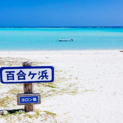 百合ヶ浜上陸ツアー付！与論島フリープランイメージ