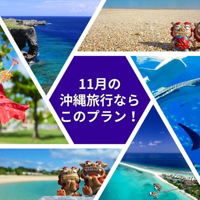 11月の沖縄旅行ならこのプラン!イメージ
