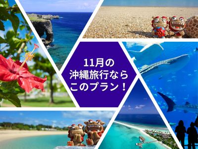 11月の沖縄旅行ならこのプラン!イメージ