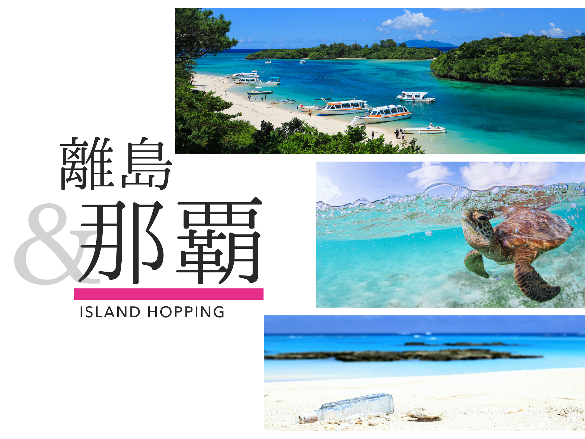 沖縄本島と離島を両方楽しみたい 東京発｜沖縄旅行を予約するならJALで