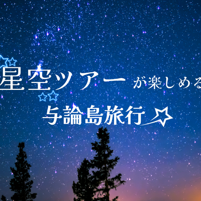 一度は行きたい楽園 与論島旅行イメージ
