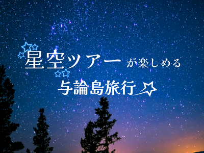 星空観察が楽しめる与論島旅行イメージ