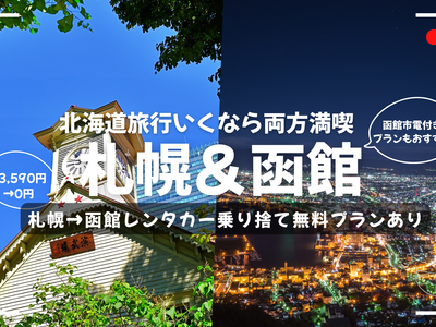 二大都市を観光!札幌と函館をめぐる旅イメージ