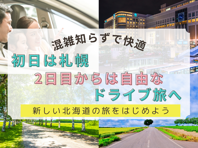 レンタカーは2日目から!賢く楽しむ北海道イメージ