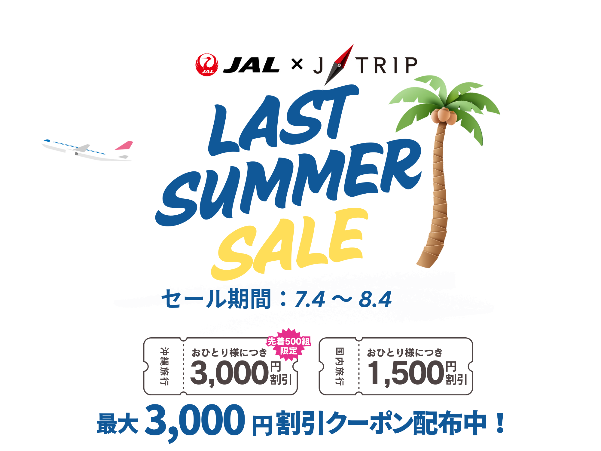 8月～10月出発！国内旅行ラストサマーセール