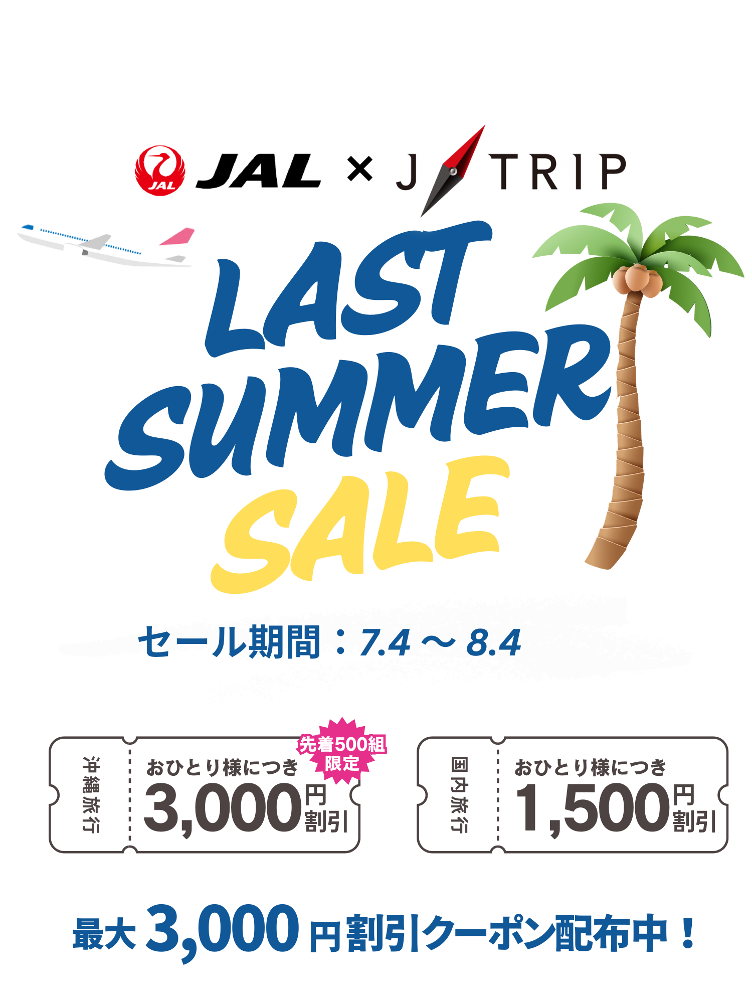 8月～10月出発！国内旅行ラストサマーセール