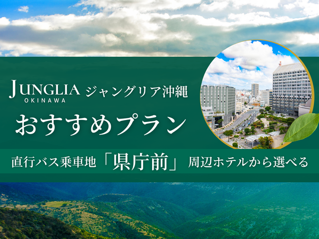 国際通り（県庁前）周辺ホテルイメージ