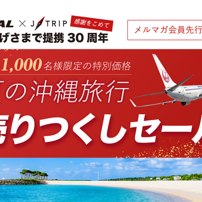 7~9月の沖縄旅行 売りつくしセールイメージ