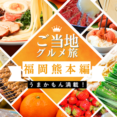 九州のご当地グルメを食べ歩く2泊3日モデルコース(福岡・熊本編)イメージ