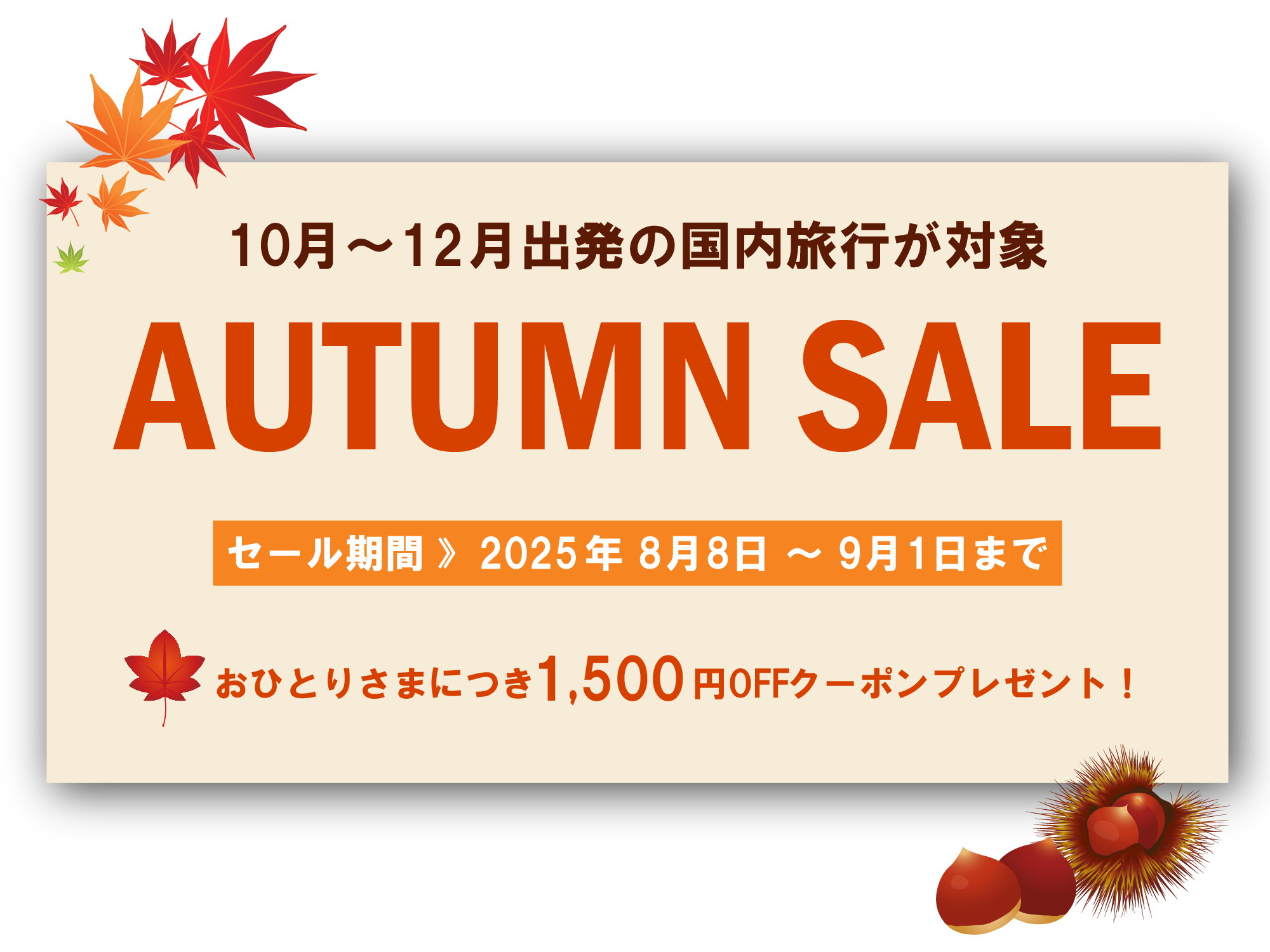 8月～10月出発！国内旅行ラストサマーセール