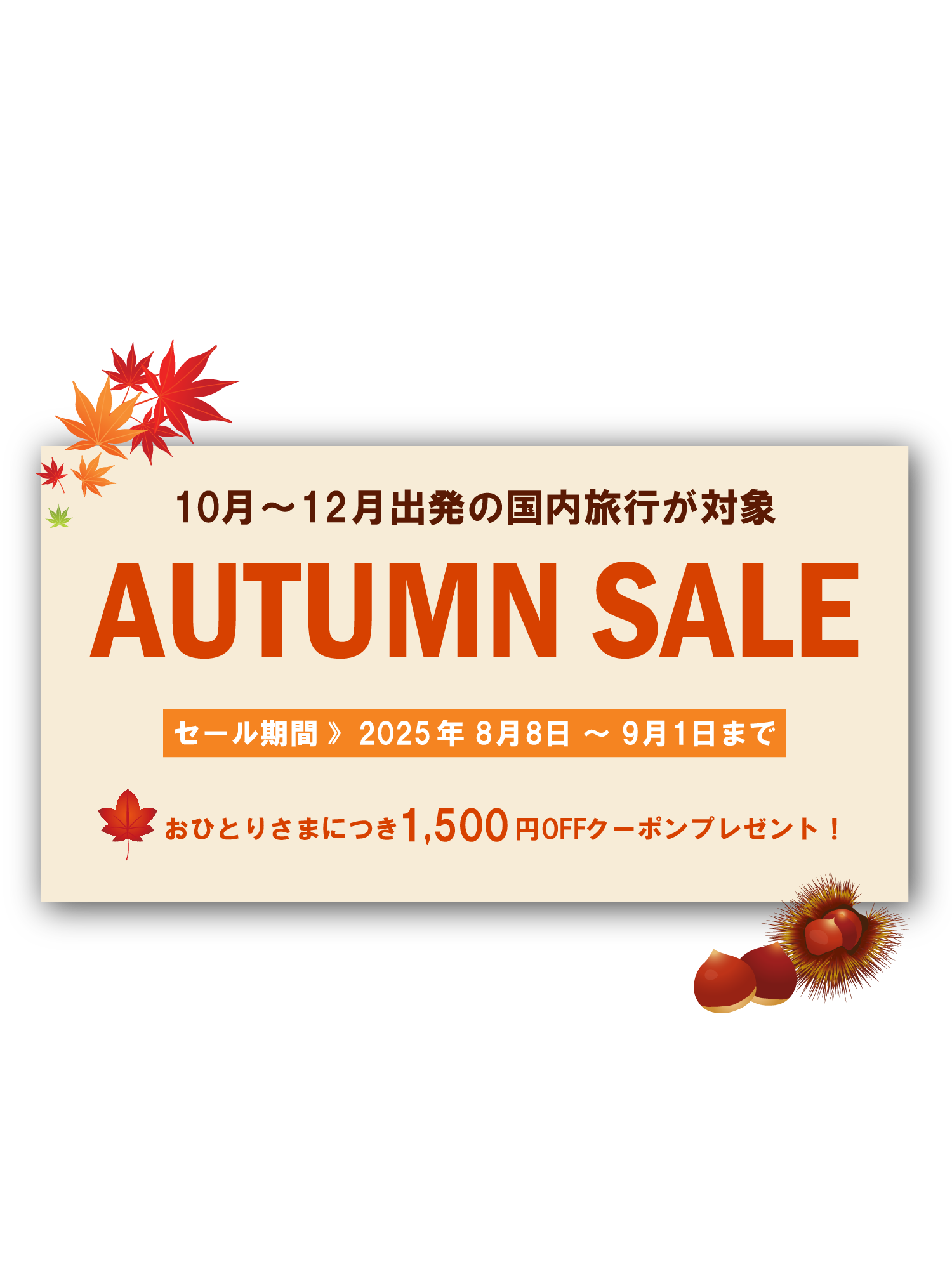 8月～10月出発！国内旅行ラストサマーセール