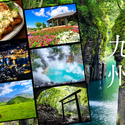 子連れ旅行にぴったり!九州3泊4日モデルコース【長崎・大分・熊本・宮崎編】イメージ