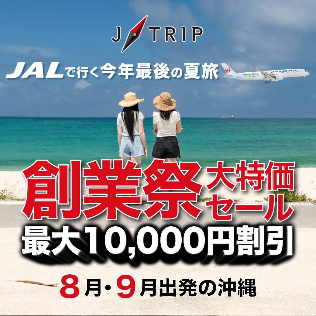 ジェイトリップ創業祭！沖縄ツアー大特価セール【最大1万円OFF 】 東京