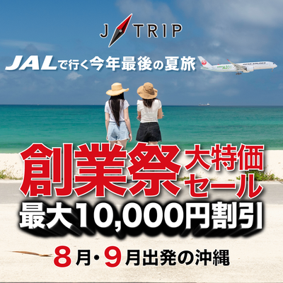 ジェイトリップ創業祭！沖縄旅行大特価セールイメージ