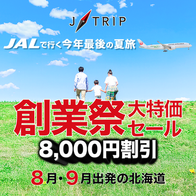 非公開: 9月末まで今だけ最大8千円OFF 創業記念大特価北海道セールイメージ