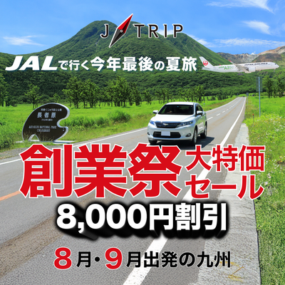 9月末まで今だけ最大8,000円OFF 創業記念大特価九州セールイメージ