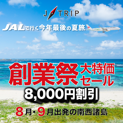 9月末まで今だけ最大8,000円OFF 創業記念大特価奄美・屋久島セールイメージ