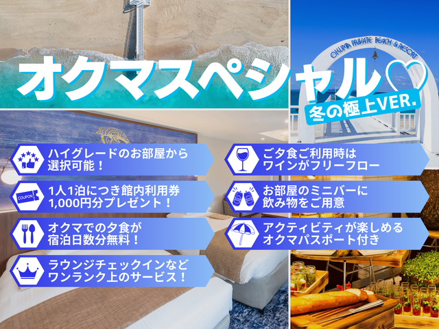 冬の”極上”オクマスペシャル♡イメージ