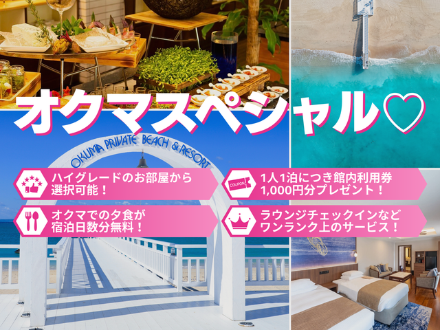 冬のオクマスペシャルイメージ