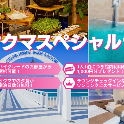 冬のオクマスペシャル♡2025イメージ