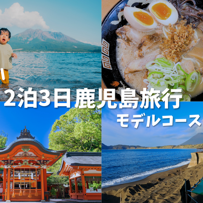初めての鹿児島旅行 2泊3日モデルコースイメージ