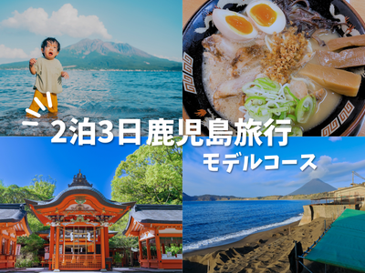 初めての鹿児島旅行 2泊3日モデルコースイメージ