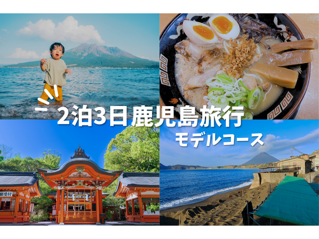 初めての鹿児島旅行2泊3日 王道モデルコースイメージ
