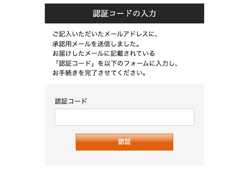 認証番号登録ページ