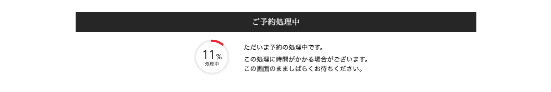 予約完了