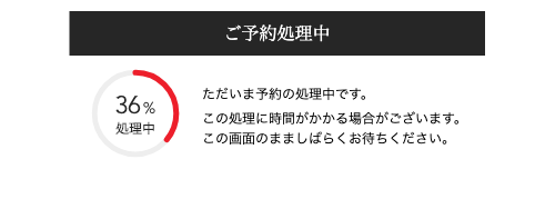 予約完了
