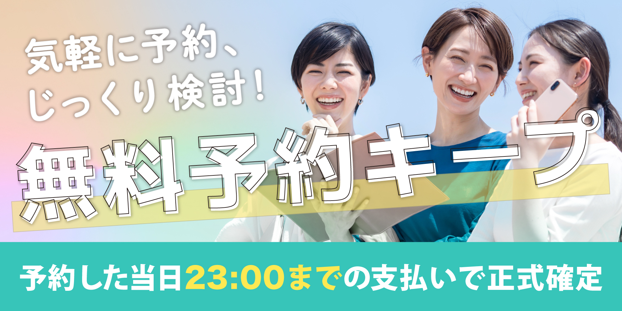 予約日当日キャンセル料無料