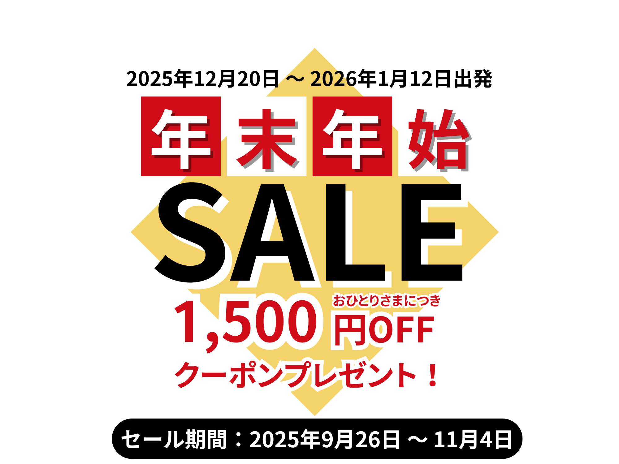 年末年始セール