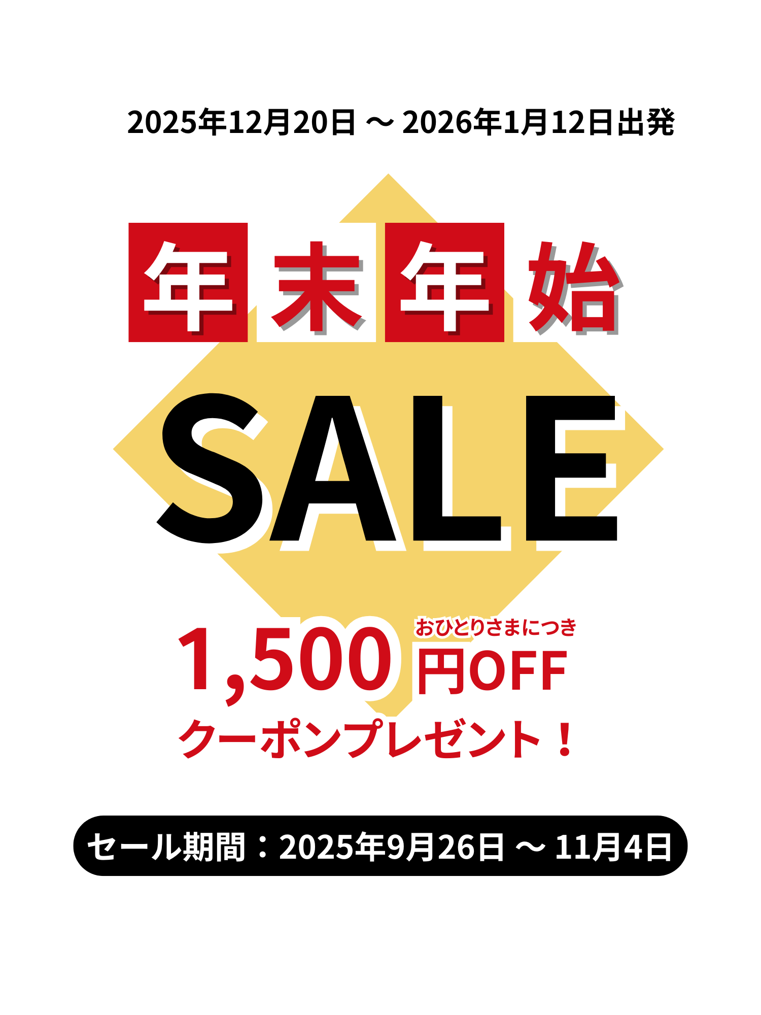 年末年始セール