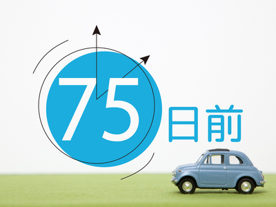 75日前
