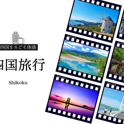 【2025年最新版】四国旅行完全ガイドイメージ
