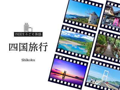 【2025年最新版】四国旅行完全ガイドイメージ