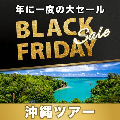 ブラックフライデー2025 沖縄旅行・沖縄ツアーイメージ