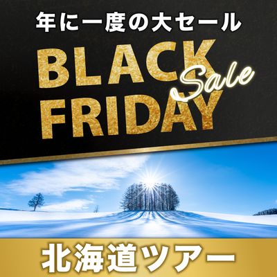 ブラックフライデー2025 北海道旅行イメージ