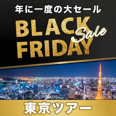 ブラックフライデー2025 東京旅行イメージ
