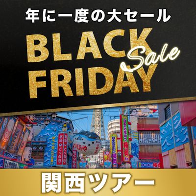 ブラックフライデー2025 関西旅行イメージ