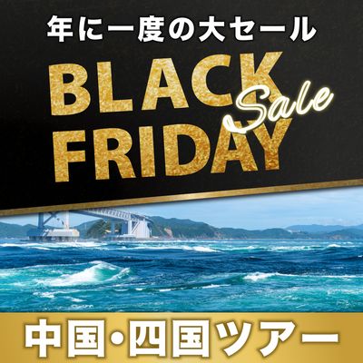 ブラックフライデー2025 四国・中国地方旅行イメージ