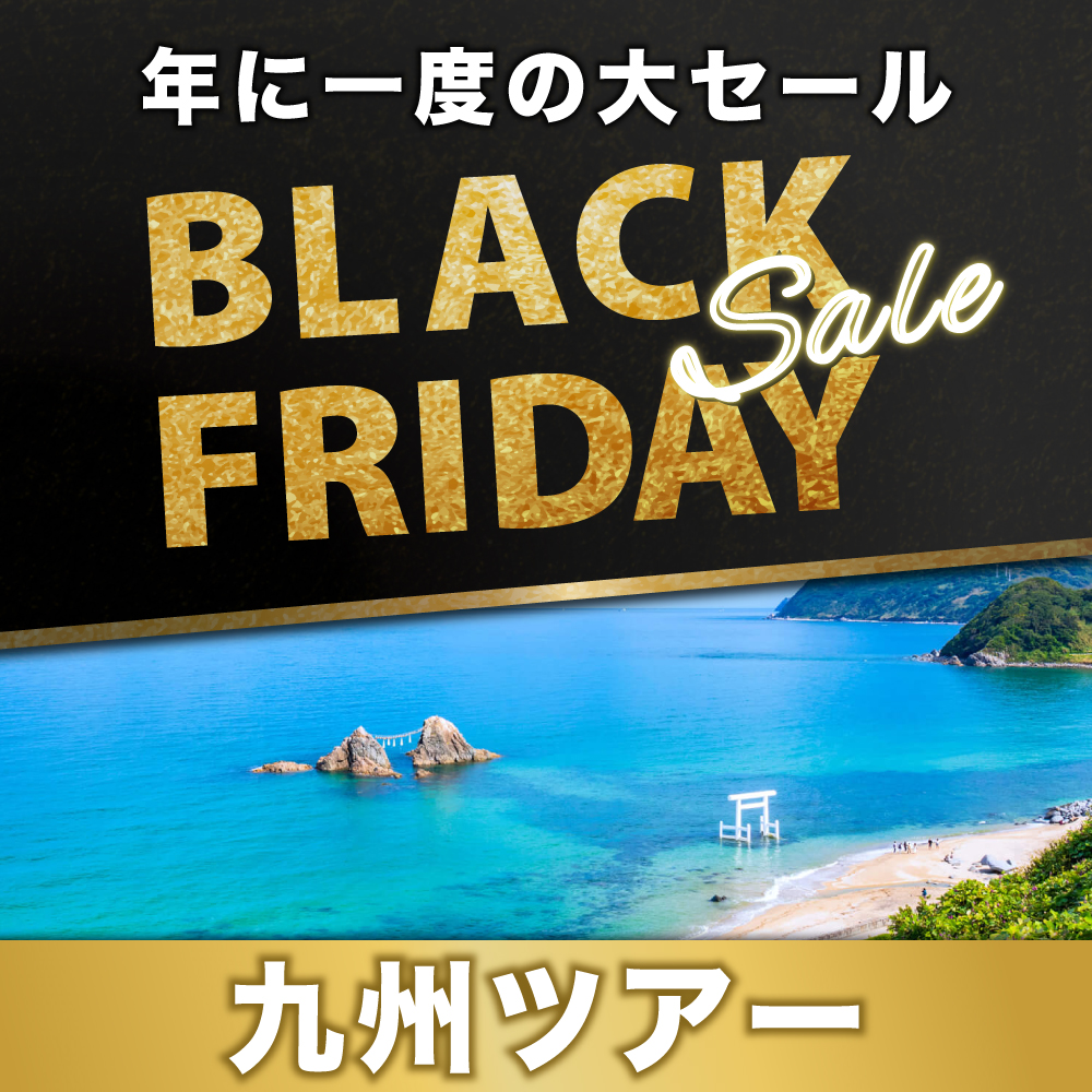 ブラックフライデーセール国内旅行2025 東京発｜【公式】ジェイ