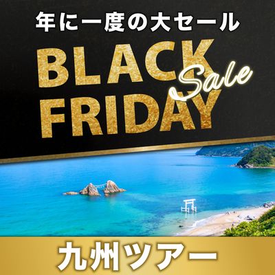 ブラックフライデー2025 九州旅行イメージ