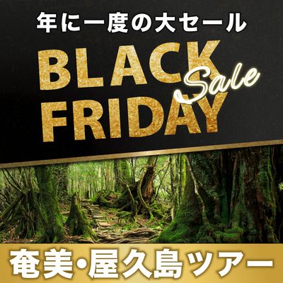 ブラックフライデー2025 奄美・屋久島旅行イメージ