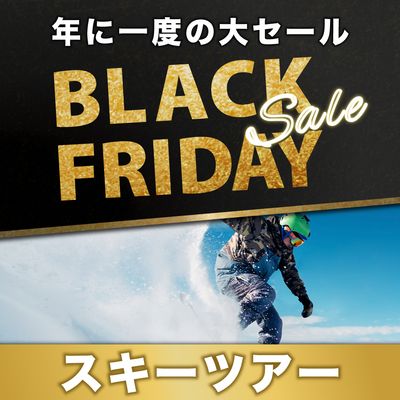 ブラックフライデー2025  北海道スキーツアーイメージ