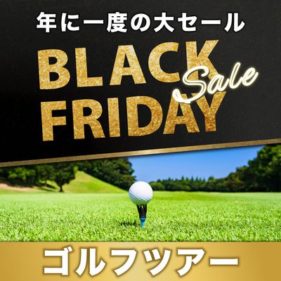 ブラックフライデー2025 ゴルフ旅行イメージ