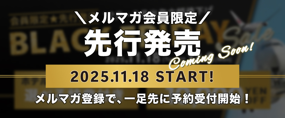 メルマガ会員先行販売
