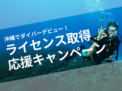 ライセンス取得応援キャンペーンイメージ