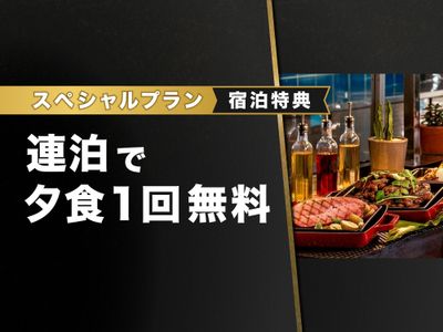 夕食が1回無料イメージ画像