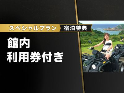 館内利用券を無料イメージ画像